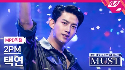 2PM 택연 직캠 Hands Up