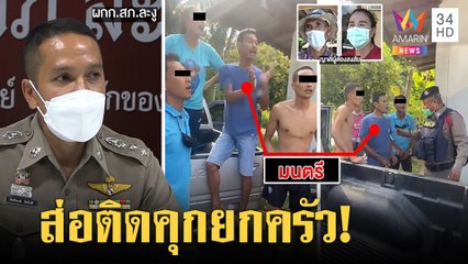 หวิดชุลมุน! ญาติฮือล้อมตร.จับหนุ่มพกใบกระท่อม ผกก.แจงผิดจ่อฟันยกครัว|ทุบโต๊ะข่าว|01/07/64