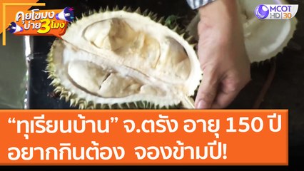 “ทุเรียนบ้าน” จ.ตรัง อายุ 150 ปีอยากกินต้อง  จองข้ามปี! (1 ก.ค. 64) คุยโขมงบ่าย 3 โมง