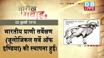 2 July 2021 | आज का इतिहास|Today History | Tareekh Gawah Hai | Current Affairs In Hindi | #DBLIVE