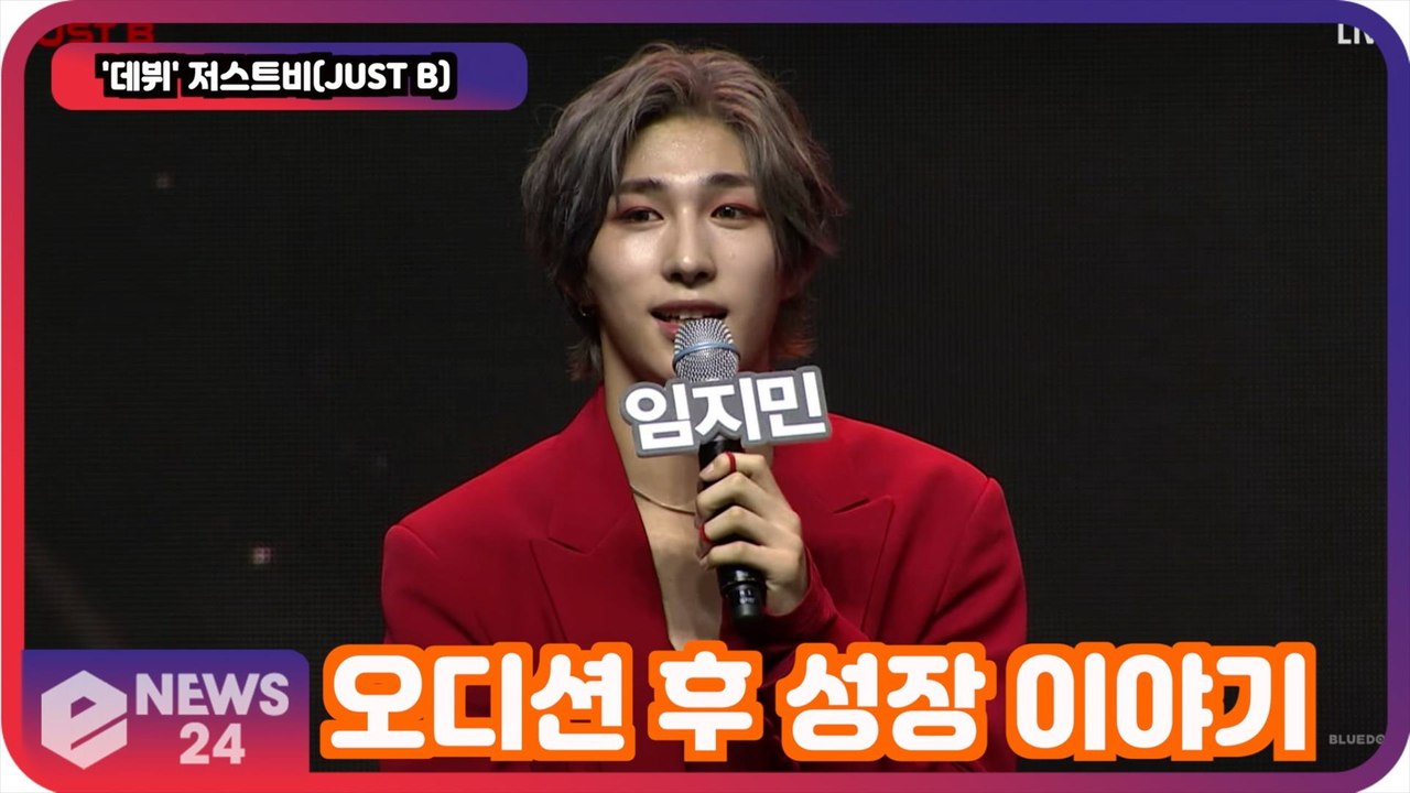 '데뷔' 저스트비(JUST B), 오디션 후 성장 이야기 '재데뷔 소감은?'