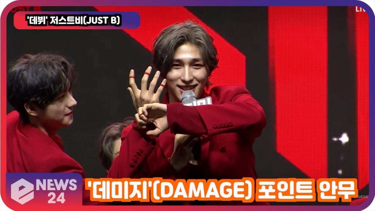 '데뷔' 저스트비(JUST B), 데미지(DAMAGE)   포인트 안무 공개! '핫 루키'