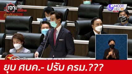 ยุบ ศบค.- ปรับ ครม.??? : เจาะลึกทั่วไทย (2 ก.ค. 64)