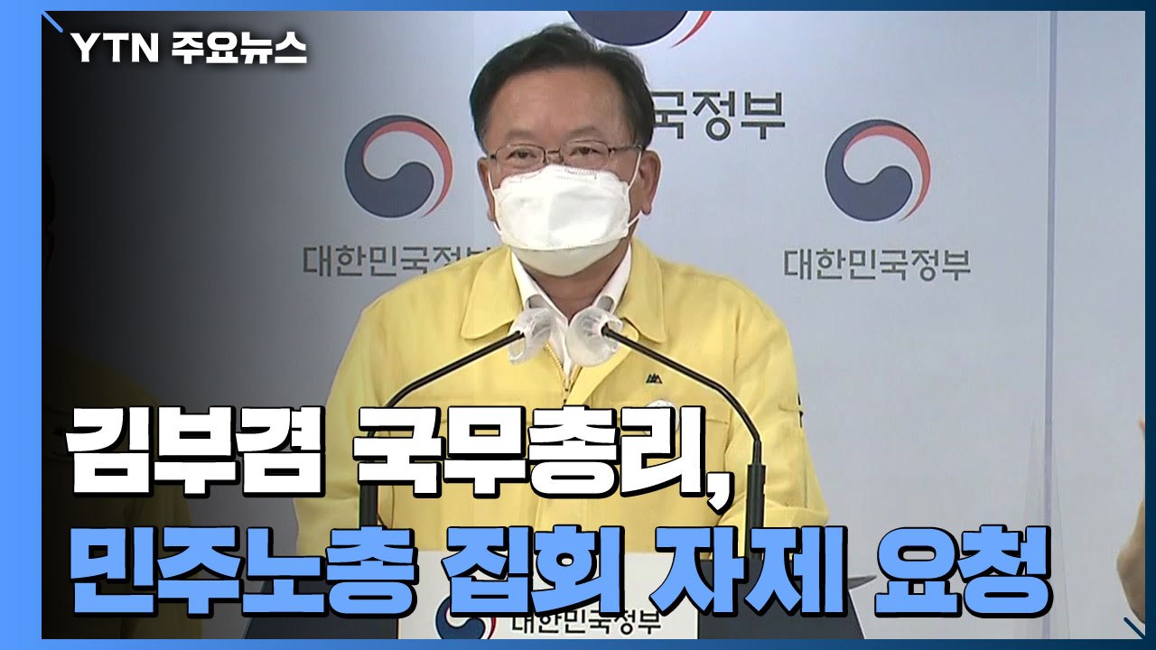 [현장영상] 김부겸 총리 "민주노총, 집회 강행 시 모든 수단 총동원해 엄정 대응"...