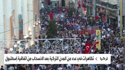 حالة غضب شهدتها المدن التركية بعد الانسحاب الرسمي من اتفاقية إسطنبول لوقف العنف ضد المرأة