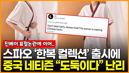 스파오 ‘한복 컬렉션’ 출시에 중국 네티즌 “도둑이다” 난리