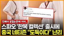 스파오 ‘한복 컬렉션’ 출시에 중국 네티즌 “도둑이다” 난리