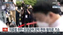 '요양급여 편취' 윤석열 장모 징역 3년…법정구속