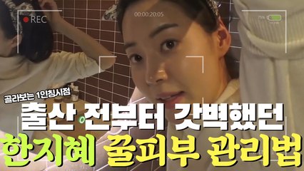 출산 전에도 갓벽한 한지혜 꿀피부 머선129,,,ꙩ_ꙩ?!