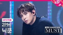 2PM 닉쿤 직캠 하.니.뿐.