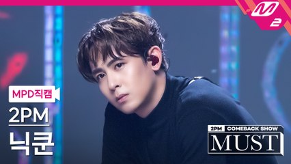 2PM 닉쿤 직캠 하.니.뿐.