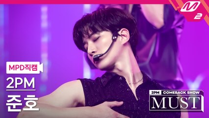 2PM 준호 직캠 하.니.뿐.