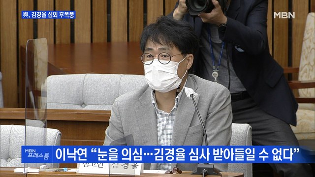 [MBN 프레스룸] 與, 김경율 섭외 후폭풍