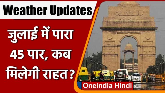 Weather Update: Delhi में भीषण गर्मी, टूटा 90 साल का रिकॉर्ड, आज हो सकती है बारिश | वनइंडिया हिंदी