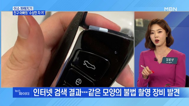 MBN 뉴스파이터-친구 아빠가 설치한 '차 키 몰래카메라'