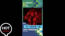 太一【2021青島麥田音樂節】帶你浪一夏