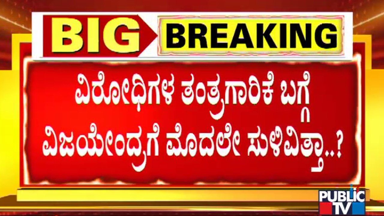 ವಿಜಯೇಂದ್ರ ಖೆಡ್ಡಾಕ್ಕೆ ಕೆಡವಲು ಕಾಯ್ತಿದ್ಯಾ ವಿರೋಧಿ ಗುಂಪು..? Vijayendra | Sriramulu
