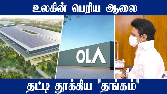 மகிழ்ச்சி! Hosur-ல் 2,354 கோடி மதிப்பில் OLA e bike Factory |10,000 பேருக்கு வேலை |Oneindia Tamil