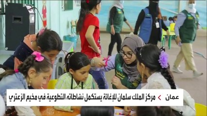 مركز الملك سلمان للإغاثة يستكمل نشاطاته التطوعية في مخيم الزعتري