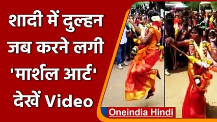 Tamil Nadu: दुल्हन ने जब अपनी शादी में दिखाई Martial Art स्किल्स । Viral Video । वनइंडिया हिंदी