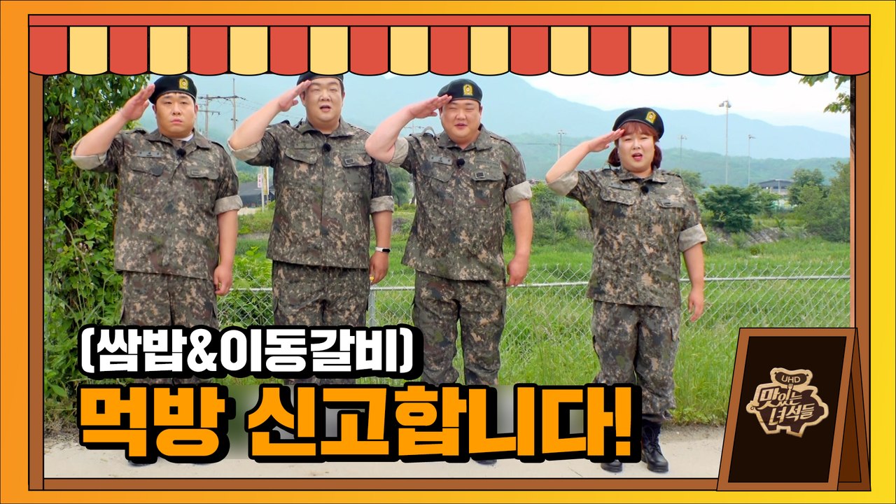 군부대 맛집 특집 (쌈밥&이동갈비)[맛있는 녀석들 Tasty Guys] 333회 예고