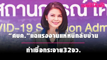 “ศบค.”แฉแรงงานแห่หนีกลับบ้าน ทำเชื้อกระจาย32จว. | เดลินิวส์