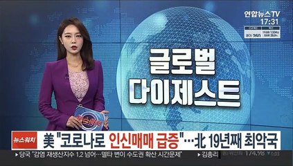 美 "코로나로 인신매매 급증"…北 19년째 최악국