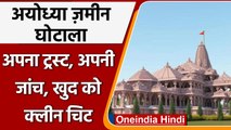 Ayodhya Land Deal: Ram Mandir Trust ने खुद ही जांच करके दे दी Clean Chit | वनइंडिया हिंदी