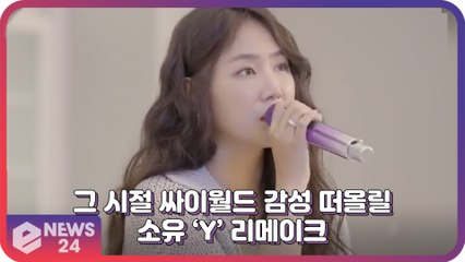 소유, 그 시절 싸이월드 옛날 감성 떠올리게 하는 ‘Y (Please Tell Me Why)’ 뮤직 클립