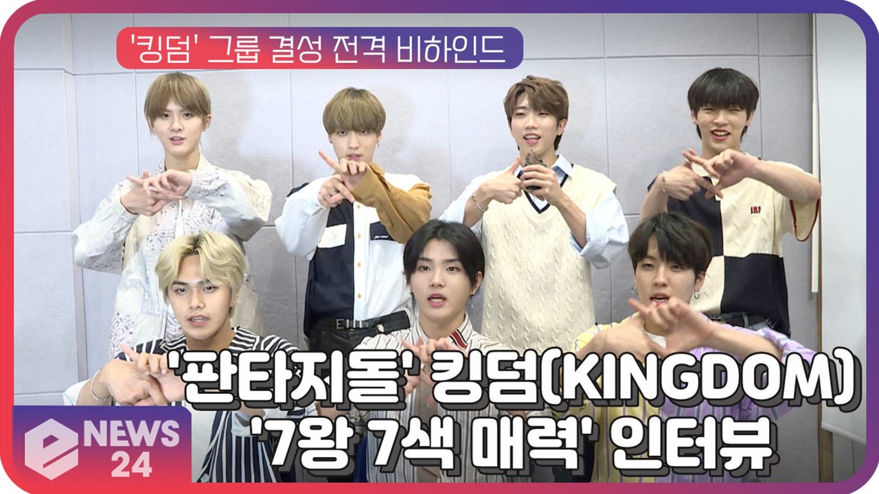 '판타지돌' 킹덤(KINGDOM), 'KARMA'로 컴백 '7왕 7색 매력' 인터뷰