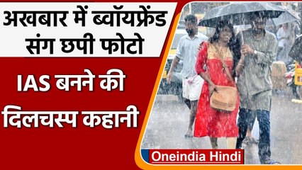 IAS Officer की Newspaper में छपी Boyfriend संग Photo ने बदली किस्मत, दिलचस्प कहानी । वनइंडिया हिंदी