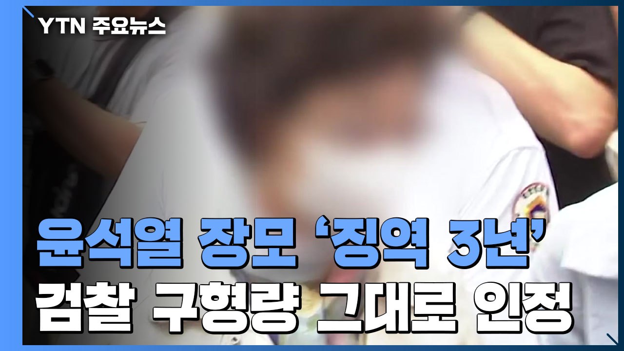 '윤석열 장모' 징역 3년 법정구속..."의료법 위반·사기 인정" / YTN