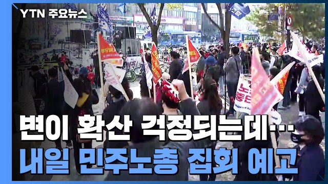 '민주노총 집회' 수도권 방역 중대 고비... 변이 확산 가능성 / YTN