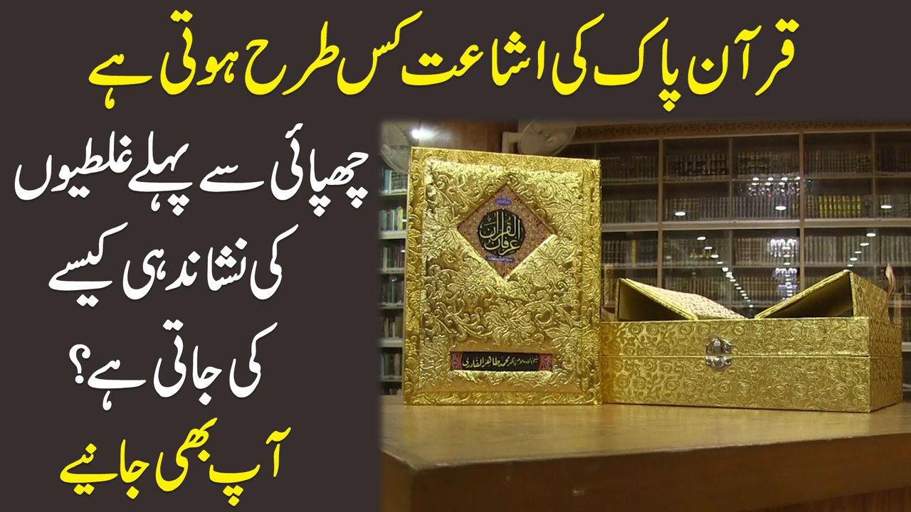 Quran Pak ki ashaat kis trah hoti hai, chapai se pehlay ghaltio ki nishandahi kese ki jati hai? Aap b janiye