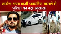 Tabrej Fake Firing Case में UP Police का नया खुलासा,चाचा और भाइयों पर खुद ही चलवाई थी गोलियां