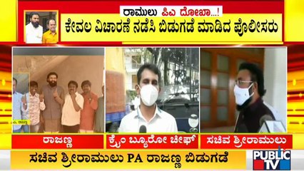 ಸಾಕ್ಷ್ಯಗಳಿದ್ರೂ ಶ್ರೀರಾಮುಲು ಪಿಎ ಬಂಧನಕ್ಕೆ ಹಿಂದೇಟು ಹಾಕಿದ್ರಾ ಸಿಸಿಬಿ ಪೊಲೀಸರು..? | Rajanna | Sriramulu