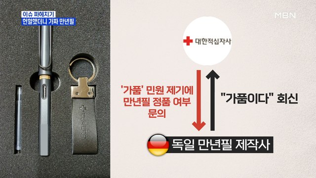 MBN 뉴스파이터-헌혈했더니 가짜 만년필…적십자사 새 부상품 다시 지급 사과