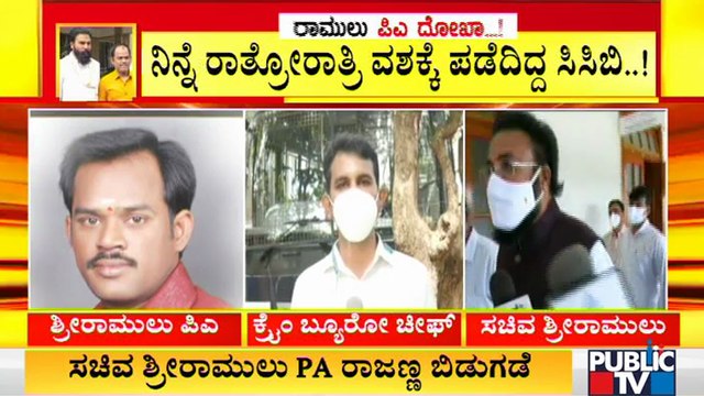 Minister Sriramulu Refuses To React On His PA's Cheating Issue