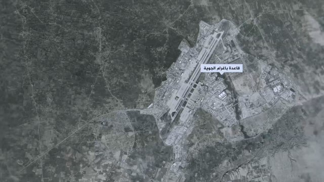 نبذة موجزة عن قاعدة باغرام الجوية في أفغانستان
