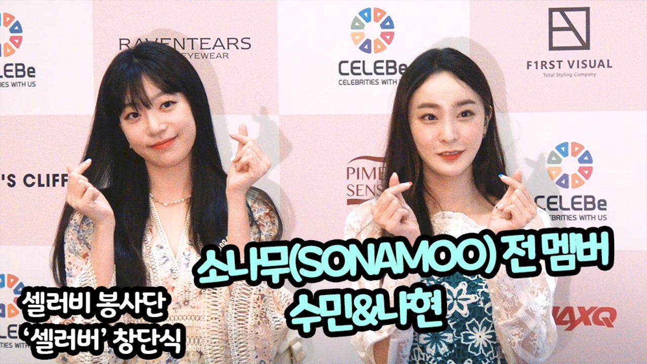 [TOP영상] 셀러비 봉사단 ‘셀러버’ 창단식, 소나무(SONAMOO) 수민-나현(210702 셀러비 포토월 celebee photocall)