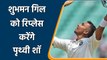 Prithvi Shaw likely to replace Shubman Gill in Test Series against England | Oneindia Sports