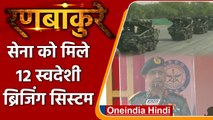 Ranbankure: सेना में शामिल हुए 12 शॉर्ट स्पैन Bridging System, क्या बोले Army Chief?| वनइंडिया हिंदी
