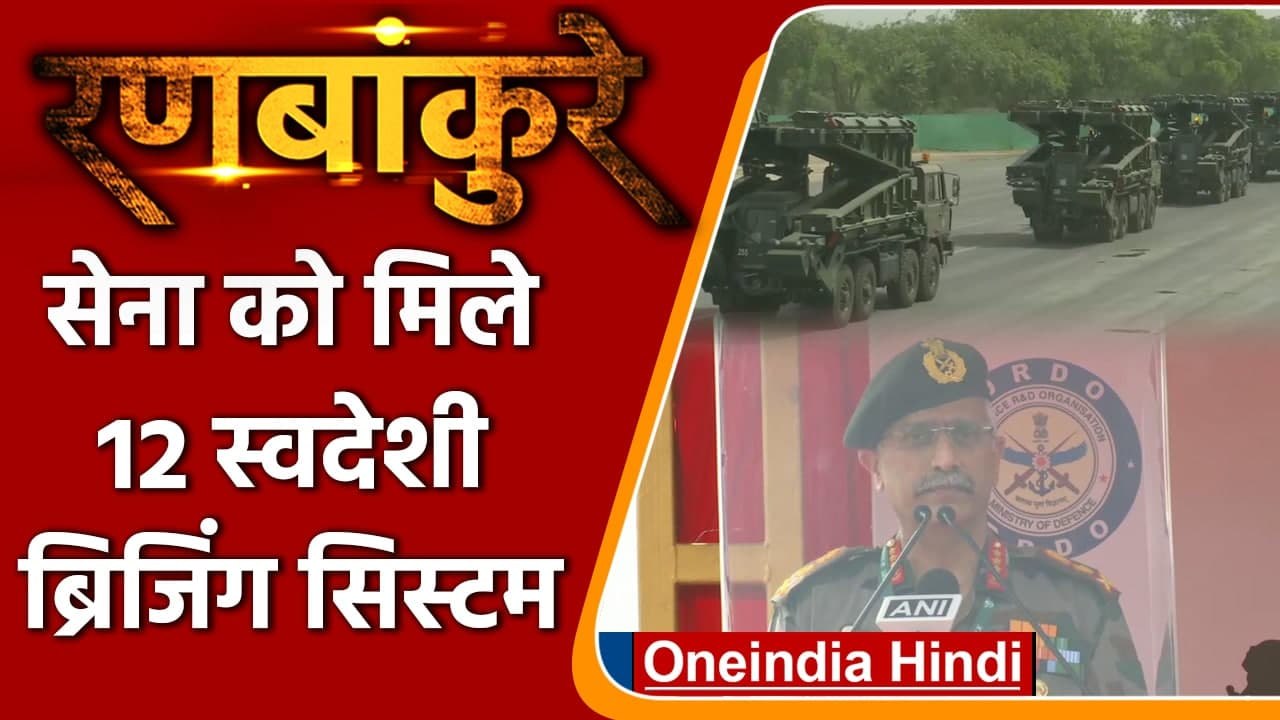 Ranbankure: सेना में शामिल हुए 12 शॉर्ट स्पैन B...
