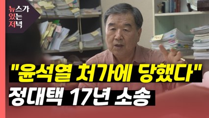 [뉴있저] "윤석열 처가에 당했다"...모녀·검사·사업가에 무슨 일이? / YTN