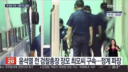 尹장모 구속 '초대형 변수' 돌출…대선지형 요동