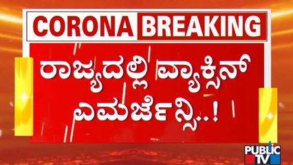 ರಾಜ್ಯದಲ್ಲಿ ವ್ಯಾಕ್ಸಿನ್ ಎಮರ್ಜೆನ್ಸಿ; 2ನೇ ಡೋಸ್ ಲಸಿಕೆಗೆ ಕಾಯುತ್ತಿರುವ ಜನರಿಗೆ ನಿರಾಸೆ | Covid-19 Vaccine