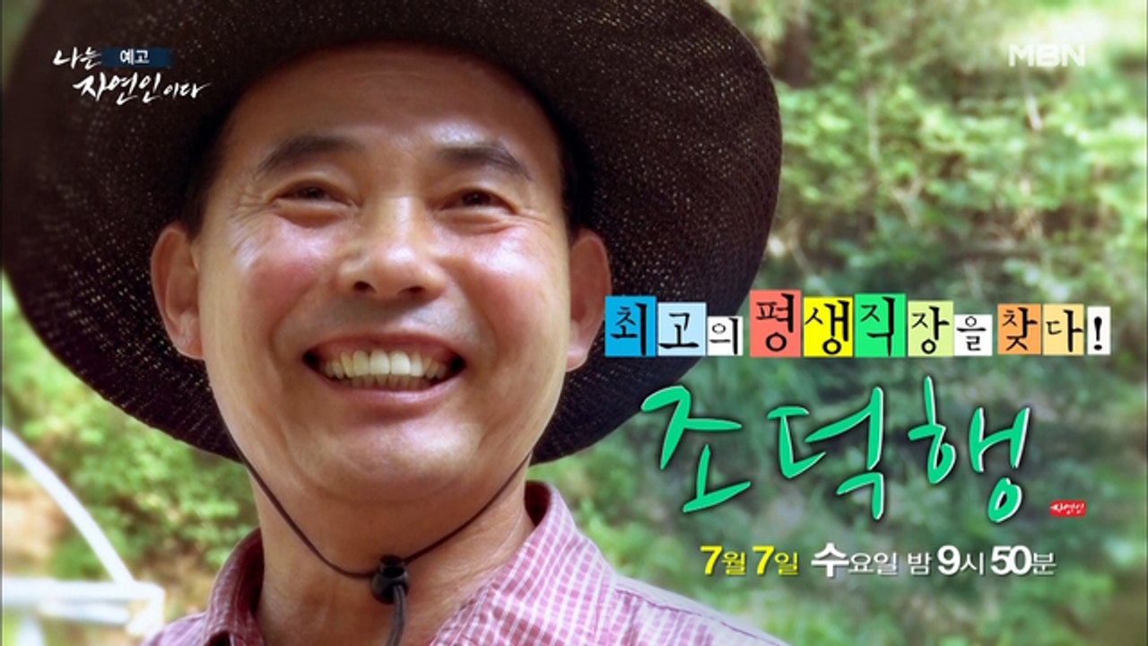 최고의 평생직장을 찾은 ‘워커홀릭 자연인’!! 그가 꾸민 천연 워터파크로 여러분을 초...