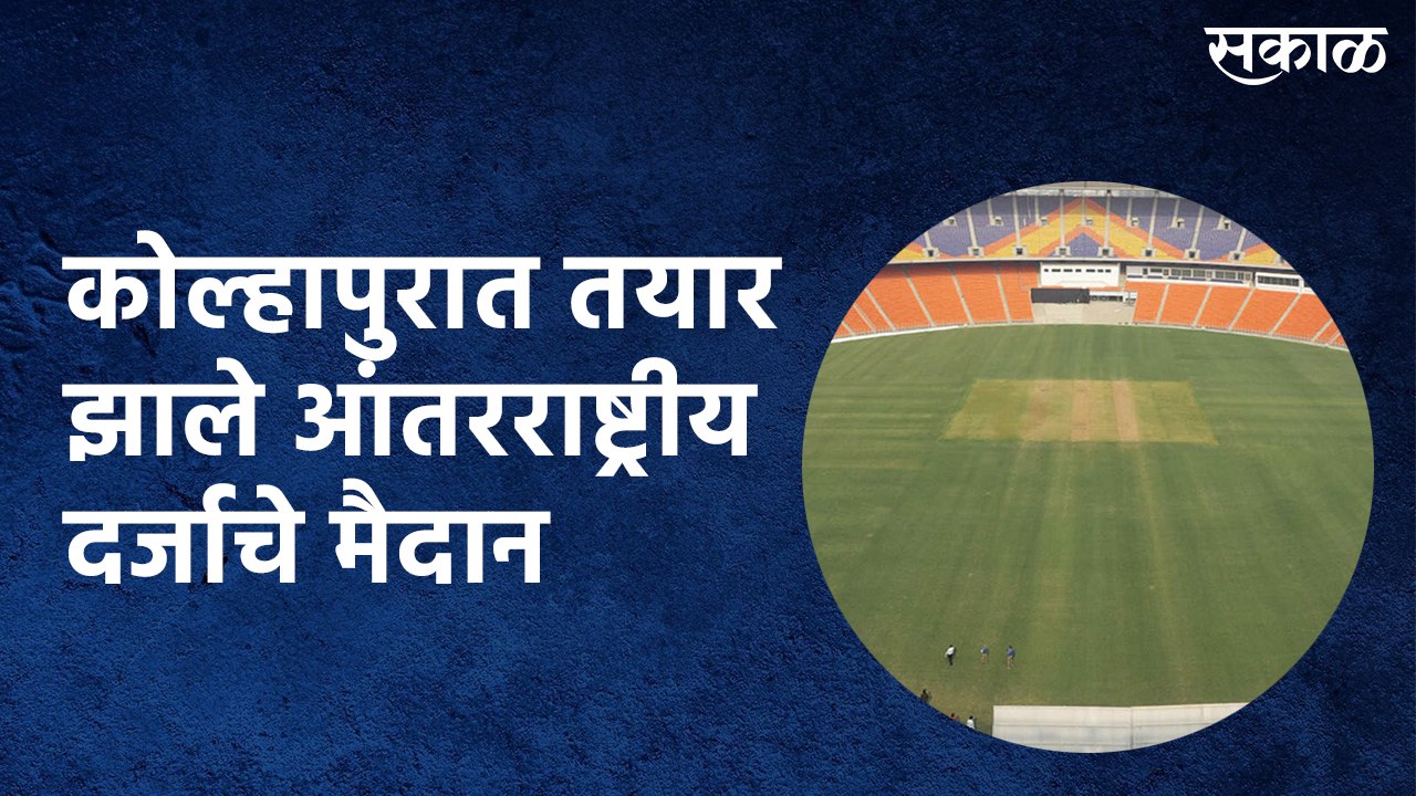 International Level Stadium: कोल्हापुरात तयार झाले आंतरराष्ट्रीय दर्जाचे मैदान