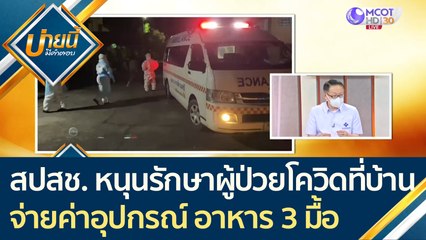 สปสช. หนุนรักษาผู้ป่วยโควิด19 ที่บ้าน จ่ายค่าอุปกรณ์ ค่าอาหาร 3 มื้อ/วัน | บ่ายนี้มีคำตอบ (2 ก.ค.64)