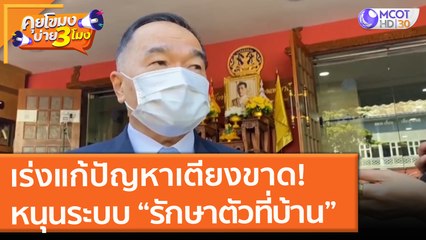 เร่งแก้ปัญหาเตียงขาด! หนุนระบบ “รักษาตัวที่บ้าน”(2 ก.ค. 64) คุยโขมงบ่าย 3 โมง